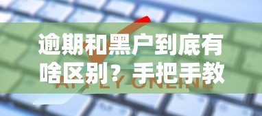 逾期和黑户到底有啥区别？手把手教你破解信用难题
