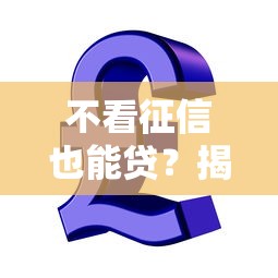 不看征信也能贷？揭秘代创新金融服务的贷款新方案！