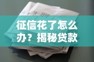 征信花了怎么办？揭秘贷款被拒真相及修复技巧