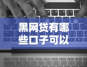 黑网贷有哪些口子可以借？真实经历告诉你避坑指南