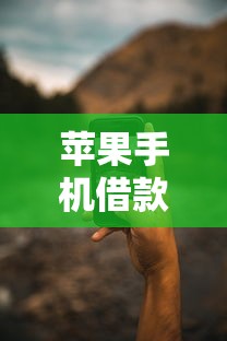 苹果手机借款稳的口子有哪些?这些渠道靠谱又安全 苹果手机借款稳的口子有哪些?这些渠道靠谱又安全