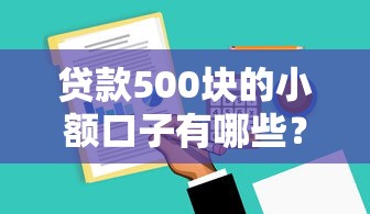 贷款500块的小额口子有哪些？超全推荐+申请攻略
