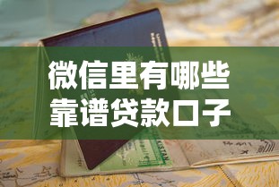 微信里有哪些靠谱贷款口子?这5个平台申请流程+避坑指南 微信里有哪些靠谱贷款口子?这5个平台申请流程+避坑指南