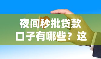 夜间秒批贷款口子有哪些？这些平台审核快、到账稳！
