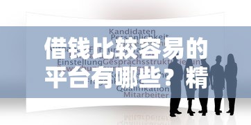 借钱比较容易的平台有哪些？精选靠谱贷款平台推荐