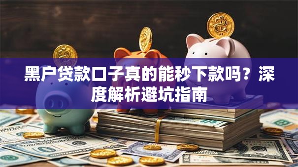 黑户贷款口子真的能秒下款吗？深度解析避坑指南