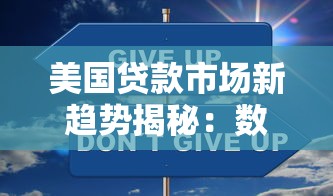 美国贷款市场新趋势揭秘：数字化转型与利率博弈必读指南