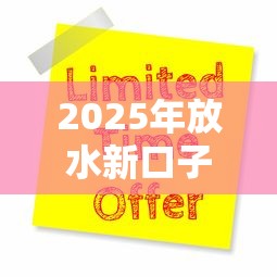 2025年放水新口子咋申请？三大隐藏福利抢先看