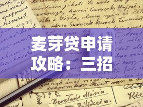麦芽贷申请攻略：三招教你避开贷款误区