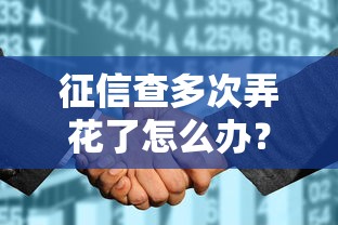 征信查多次弄花了怎么办？信用修复的正确姿势来了