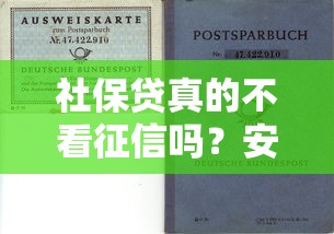 社保贷真的不看征信吗？安全吗？一篇文章说透申请条件和避坑技巧