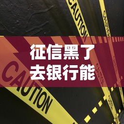 征信黑了去银行能贷款吗？5个关键点必须提前掌握
