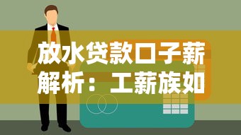 放水贷款口子薪解析：工薪族如何选对安全渠道