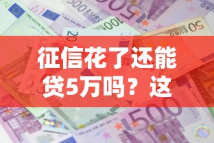 征信花了还能贷5万吗？这几点弄懂就能申请！