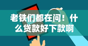 老铁们都在问！什么贷款好下款啊？这几类容易通过的产品别错过