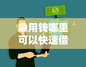 急用钱哪里可以快速借到钱不看征信？试试这些渠道