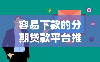 容易下款的分期贷款平台推荐 审核快流程简单看这里 容易下款的分期贷款平台推荐 审核快流程简单看这里
