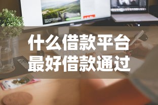 什么借款平台最好借款通过？这5个审核快、门槛低的渠道实测推荐