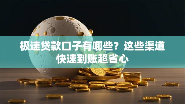极速贷款口子有哪些？这些渠道快速到账超省心