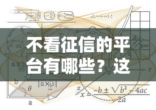 不看征信的平台有哪些？这几类低门槛贷款渠道或许能帮到你！