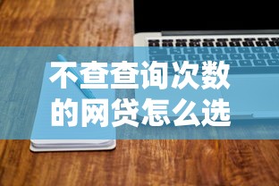 不查查询次数的网贷怎么选？这些诀窍要记牢