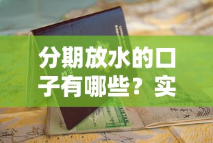 分期放水的口子有哪些?实测低门槛平台+申请避坑指南 分期放水的口子有哪些?实测低门槛平台+申请避坑指南