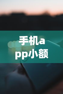 手机app小额借款哪个容易通过？实测这5款审核快额度准