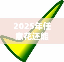 2025年任意花还能下款吗？最新审核动态全解析