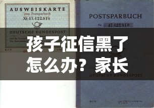 孩子征信黑了怎么办？家长必看的修复指南与避坑技巧