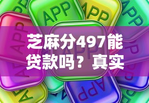 芝麻分497能贷款吗？真实低分贷款口子推荐