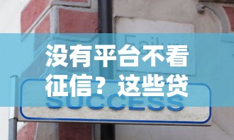 没有平台不看征信？这些贷款真相你必须知道