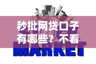 秒批网贷口子有哪些？不看征信也能下款攻略