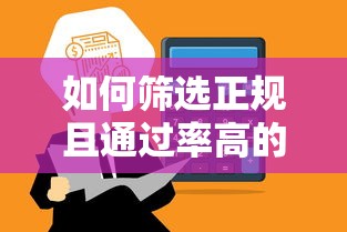 如何筛选正规且通过率高的网贷平台？