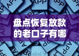 盘点恢复放款的老口子有哪些？这些渠道还能用