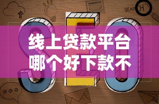 线上贷款平台哪个好下款不看征信？实测避坑指南