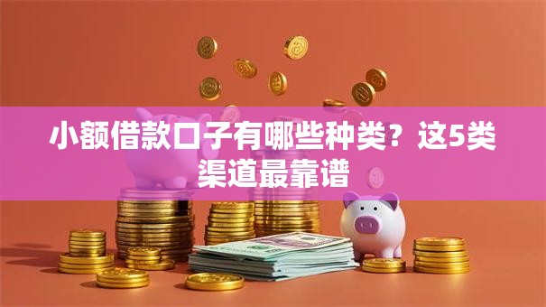 小额借款口子有哪些种类？这5类渠道最靠谱