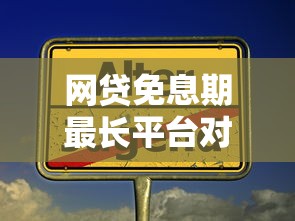 网贷免息期最长平台对比：如何选到免息福利最久的贷款