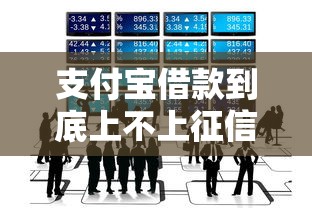 支付宝借款到底上不上征信？这些细节90%的人不知道