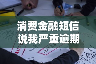 消费金融短信说我严重逾期是真的吗？教你三招辨别真伪