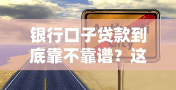 银行口子贷款到底靠不靠谱？这些内幕你必须知道！