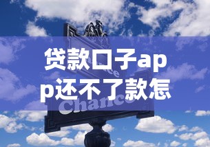 贷款口子app还不了款怎么办？这些应对技巧要记牢