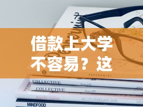 借款上大学不容易？这些关键问题必须了解