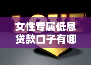 女性专属低息贷款口子有哪些？这些平台福利别错过
