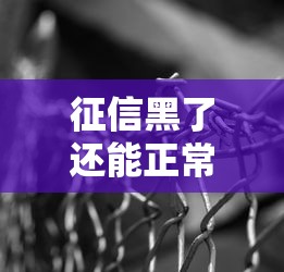征信黑了还能正常看病吗？医疗资金难题这样解决