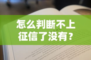 怎么判断不上征信了没有？这5个方法教你自查信用记录