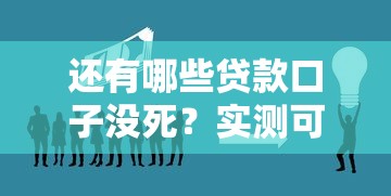 还有哪些贷款口子没死？实测可用的正规渠道盘点