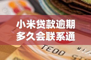小米贷款逾期多久会联系通讯录？真实经历解析催收流程