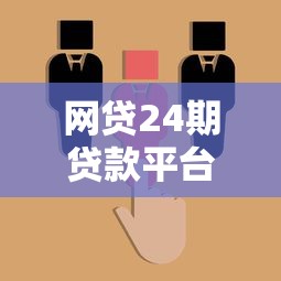 网贷24期贷款平台是什么意思？选对平台轻松分期不踩坑