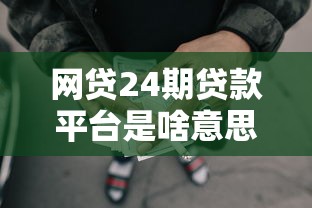 网贷24期贷款平台是啥意思？分期两年怎么选才靠谱