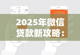 2025年微信贷款新攻略：手把手教你轻松搞定贷款流程